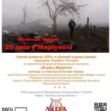 Культовий фільм 20 днів у Маріуполі