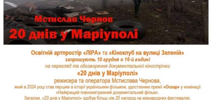 Культовий фільм 20 днів у Маріуполі