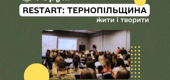 ReStart: Тернопільщина. Жити і творити