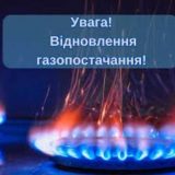 газопостачання Тернопіль відновлено