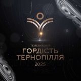 Гордість Тернопілля 2025 телепремія