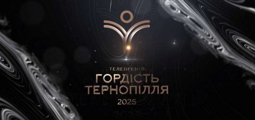 Гордість Тернопілля 2025 телепремія