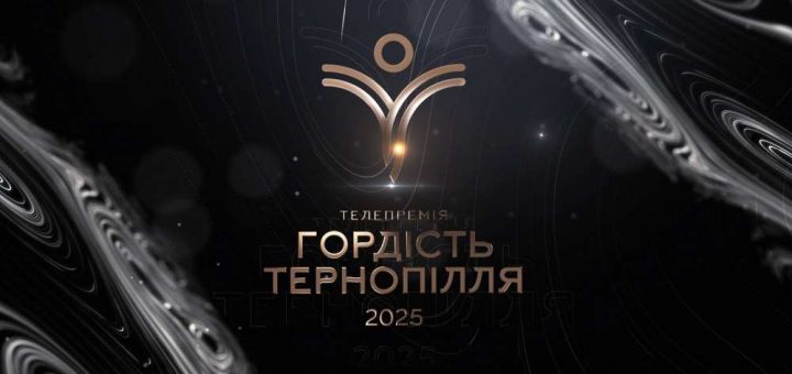 Гордість Тернопілля 2025 телепремія