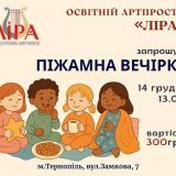 Артпростір Ліра запрошує на піжамну вечірку