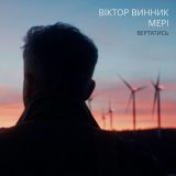 Мері пісня Вертаюсь Винник
