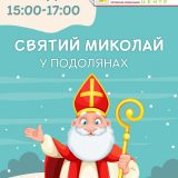 Подоляни ТРЦ Миколай свято