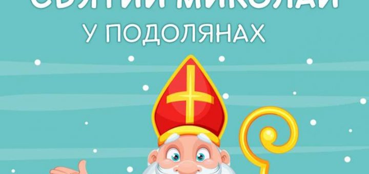 Подоляни ТРЦ Миколай свято