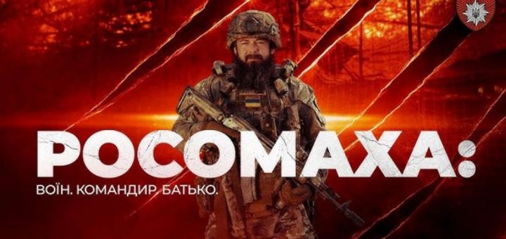 Росомаха фільм документальний військо