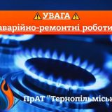 Тернопільміськгаз варійно-ремонтні роботи