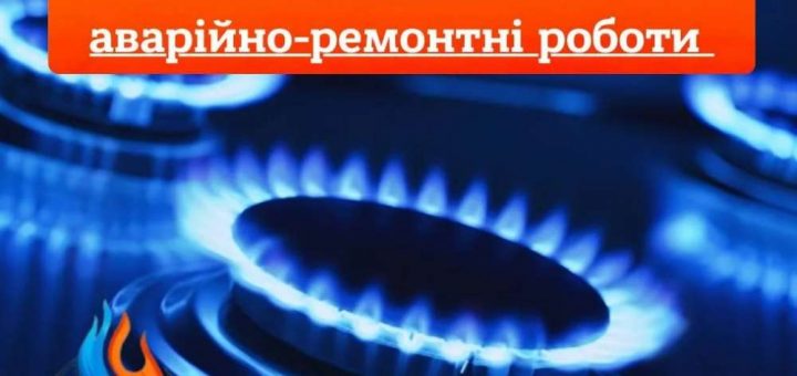 Тернопільміськгаз варійно-ремонтні роботи