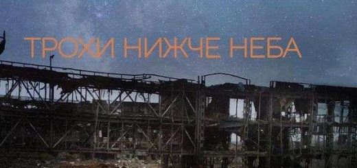 трохи нижче неба фільм аеропорт