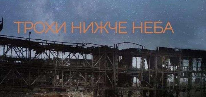 трохи нижче неба фільм аеропорт