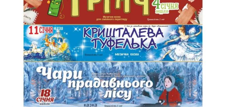 вистави драмтеатр Тернопіль січень
