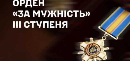 орден "За мужність"