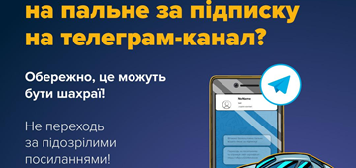 шахраї пропонують пальне