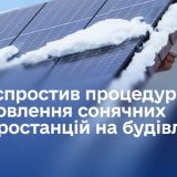 монтаж сонячні СЕС на даху