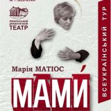 вистава «МАМИ»