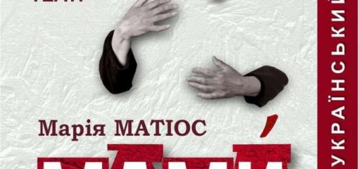 вистава «МАМИ»