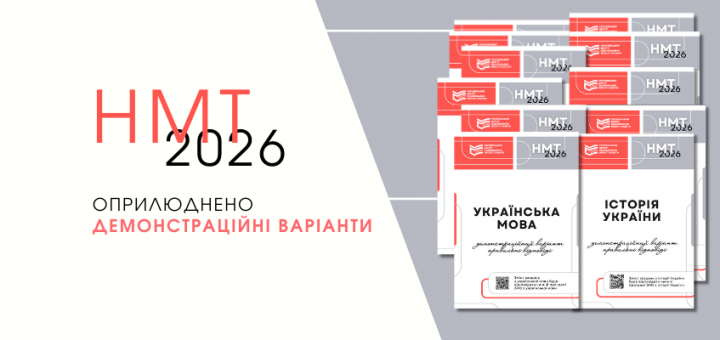 НМТ 2026 тести абітурієнти