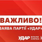Заява партії УДАР