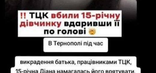 смерть 15-річної дівчини від рук ТЦК