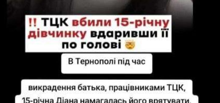 смерть 15-річної дівчини від рук ТЦК