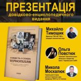«Гордість і слава Тернопілля. Немарковані художні конверти недержавних випусків»
