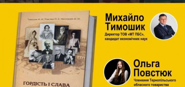 «Гордість і слава Тернопілля. Немарковані художні конверти недержавних випусків»