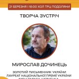 зустріч з Мирославом Дочинцем