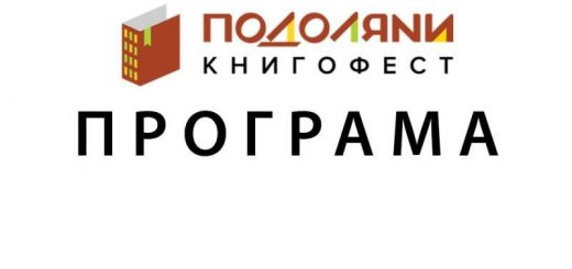 книгофест Подоляни