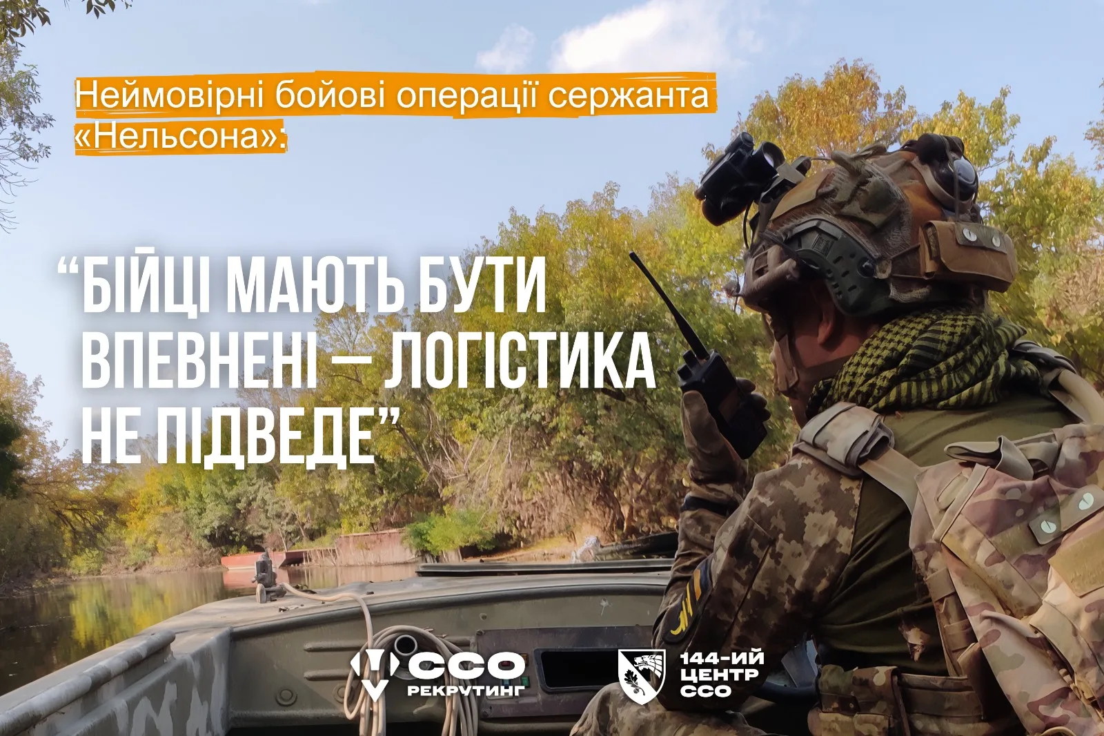 Нельсон із ССО