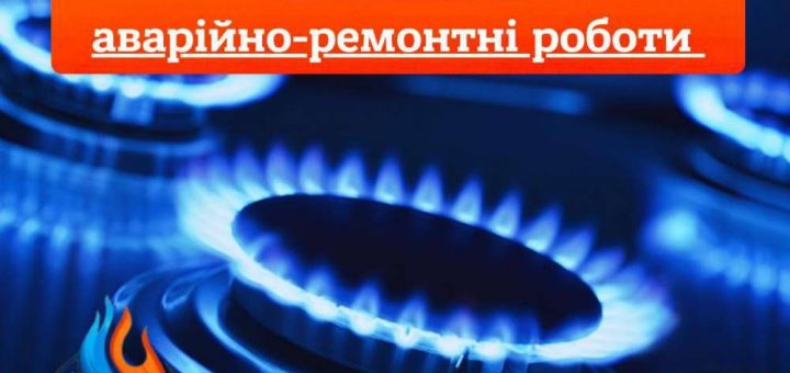 аварійні роботи Тернопільміськгаз