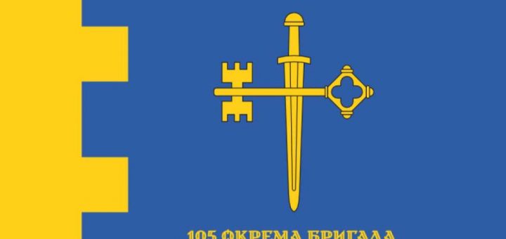 105-а бригaда