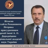 Професор із Тернополя Михайло Петрик став лауреатом престижної премії НАН України імені В.М. Глушкова