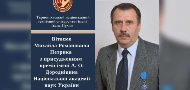 Професор із Тернополя Михайло Петрик став лауреатом престижної премії НАН України імені В.М. Глушкова