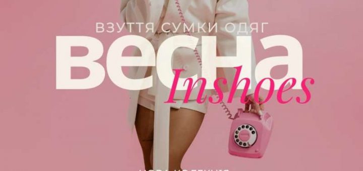 У INSHOES вже з’явилася нова колекція весна 2026