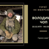 загинув ВОлодимир Чоп