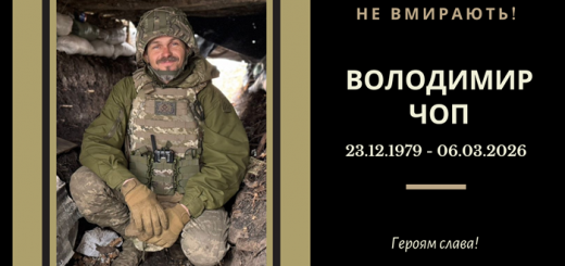 загинув ВОлодимир Чоп