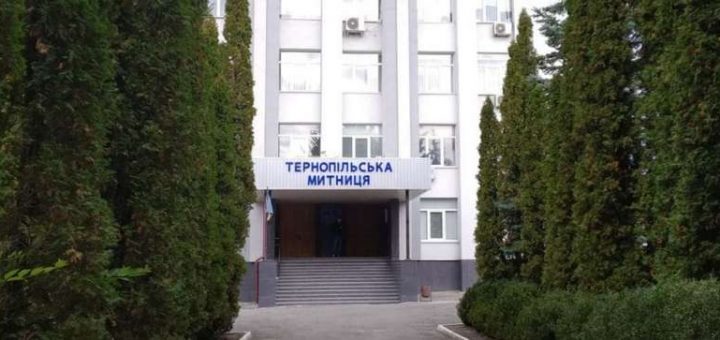 Тернопільська митниця