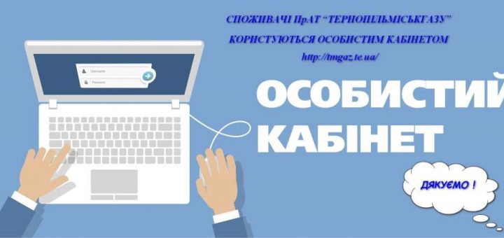 Тернопільміськгаз особистий кабінет