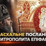 пасхальне послання Епіфаній