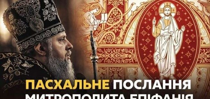пасхальне послання Епіфаній