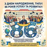ТНПУ 86 років святкування