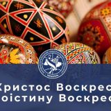 Великдень свято ЗУНУ вітання
