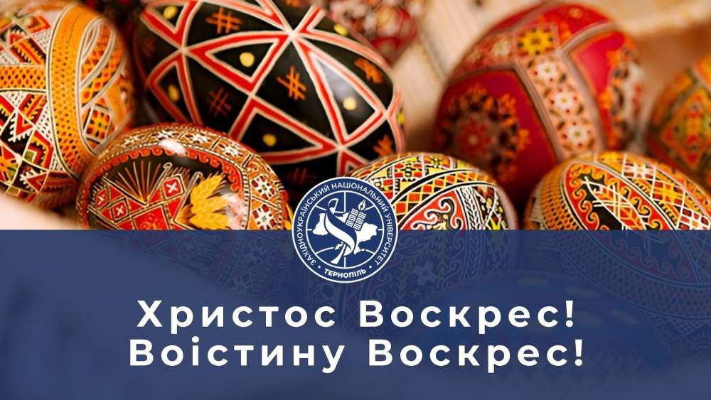 Великдень свято ЗУНУ вітання