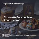 Великдень вітання митниця