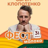 Фест Молоко