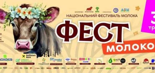 фест молоко