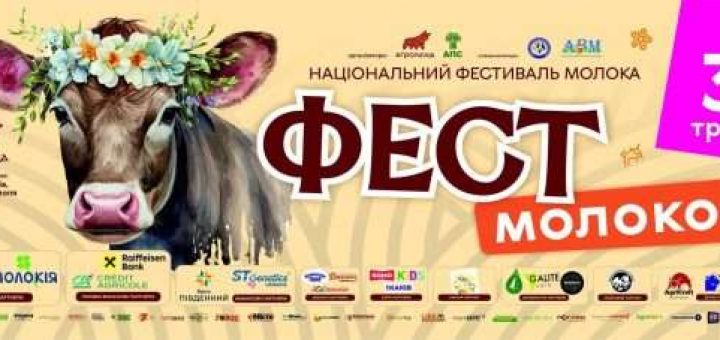 фест молоко