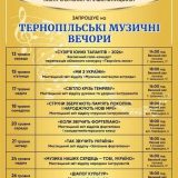 Тернопільські музичні вечори